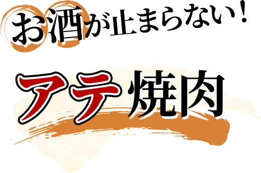 お酒が止まらない！アテ焼肉