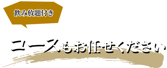 飲み放題付き コースもお任せください