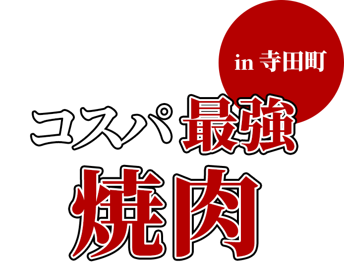 コスパ最強焼肉大阪・天王寺 in 寺田町