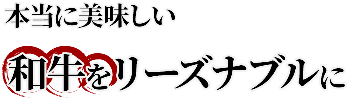 本当に美味しい和牛をリーズナブルに