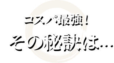 その秘訣は…