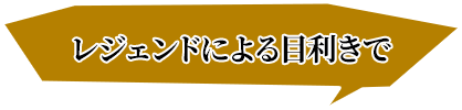 レジェンドによる目利きで