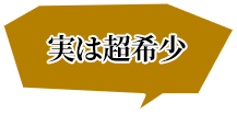 実は超希少