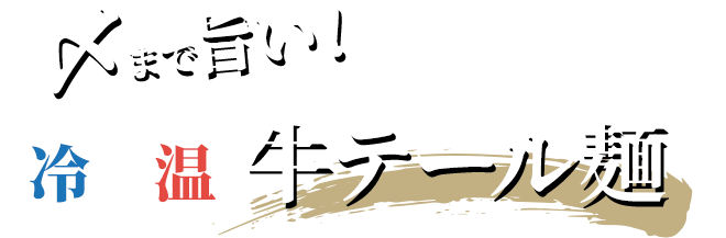 冷OR温 〆まで旨い！牛テール麺