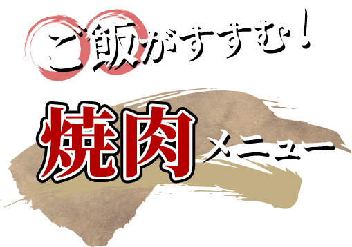 ご飯がすすむ！ 焼肉メニュー