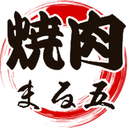 焼肉 まる五